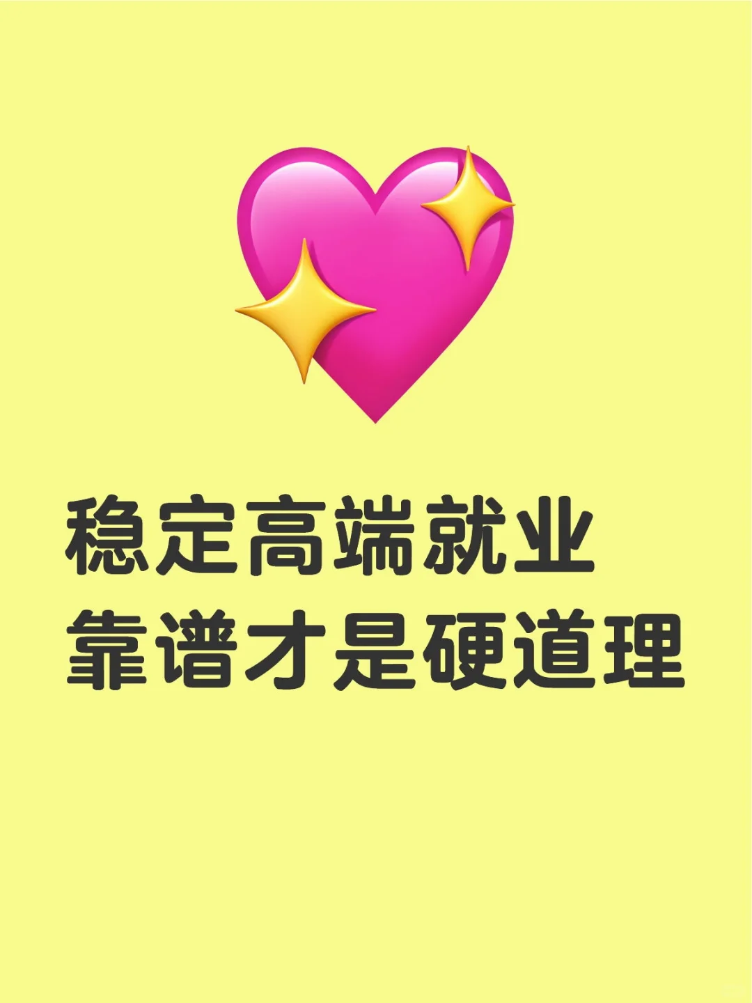 高端稳定就业，靠谱才是硬道理