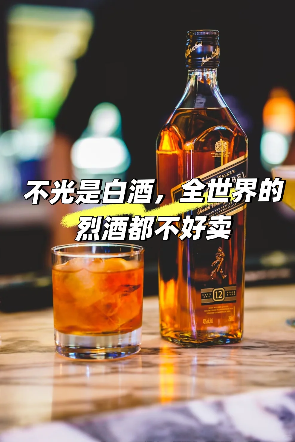 不光是白酒，全世界的烈酒都不好卖