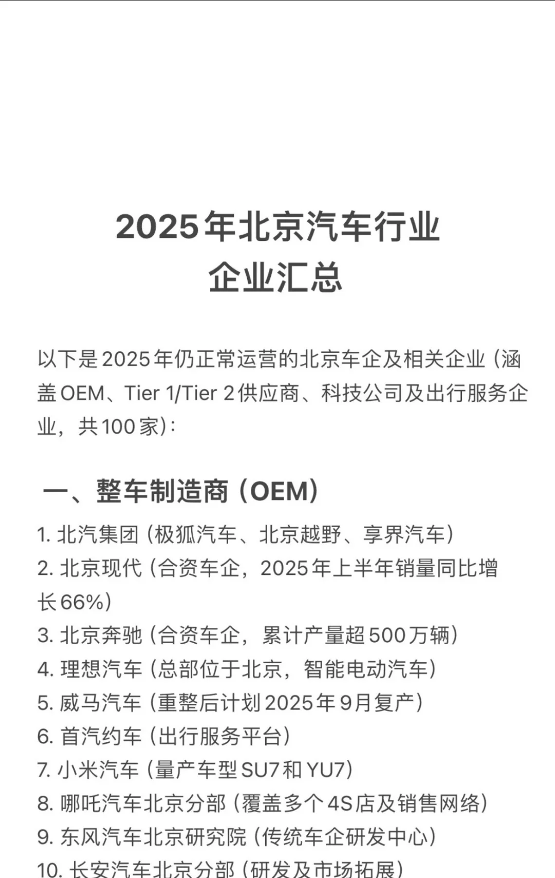 2025年北京汽车行业运营公司清单