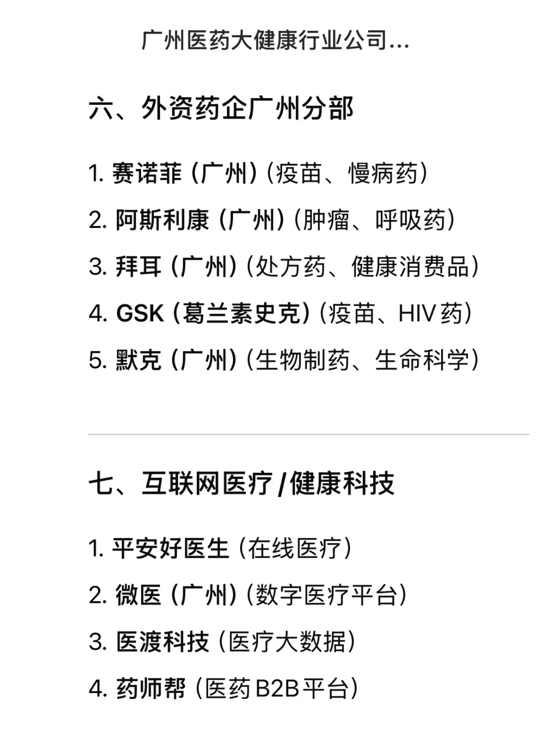 广州医yao大健康行业公司汇总（近期更新！）