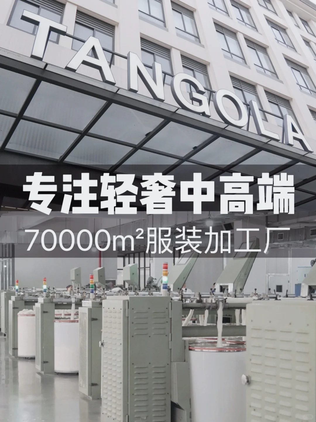 70000㎡服装加工厂｜秋冬轻奢服装供应商！