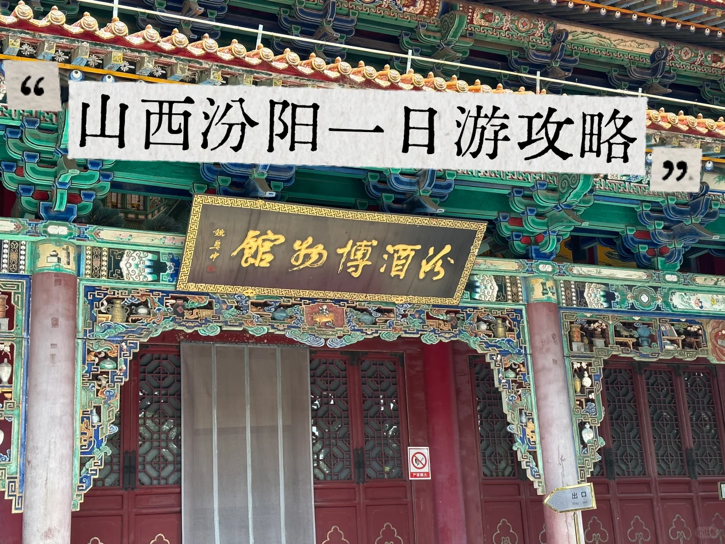 汾阳一日游：汾酒文化景区+贾家庄