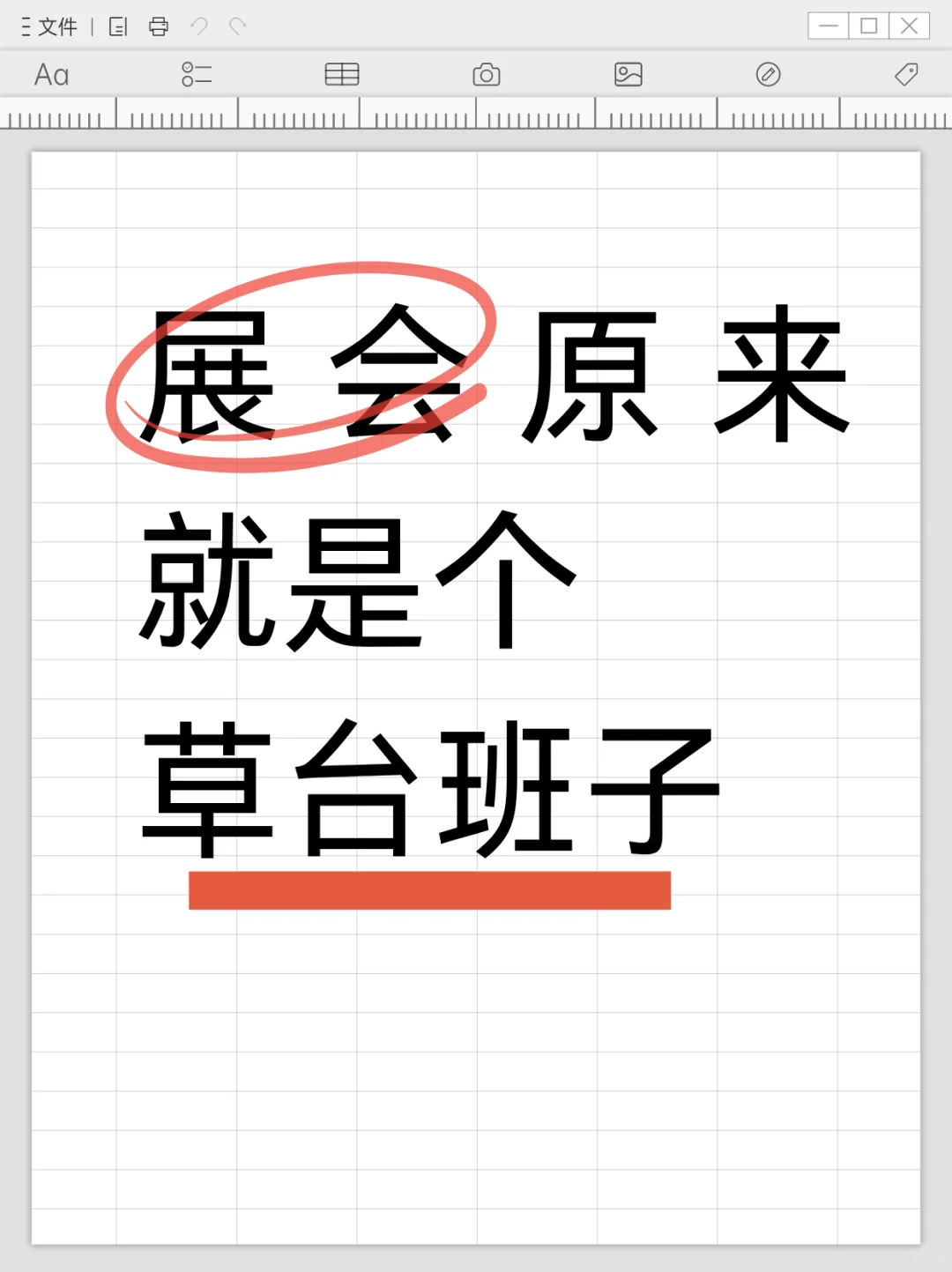 害!展会就一草台班子啊