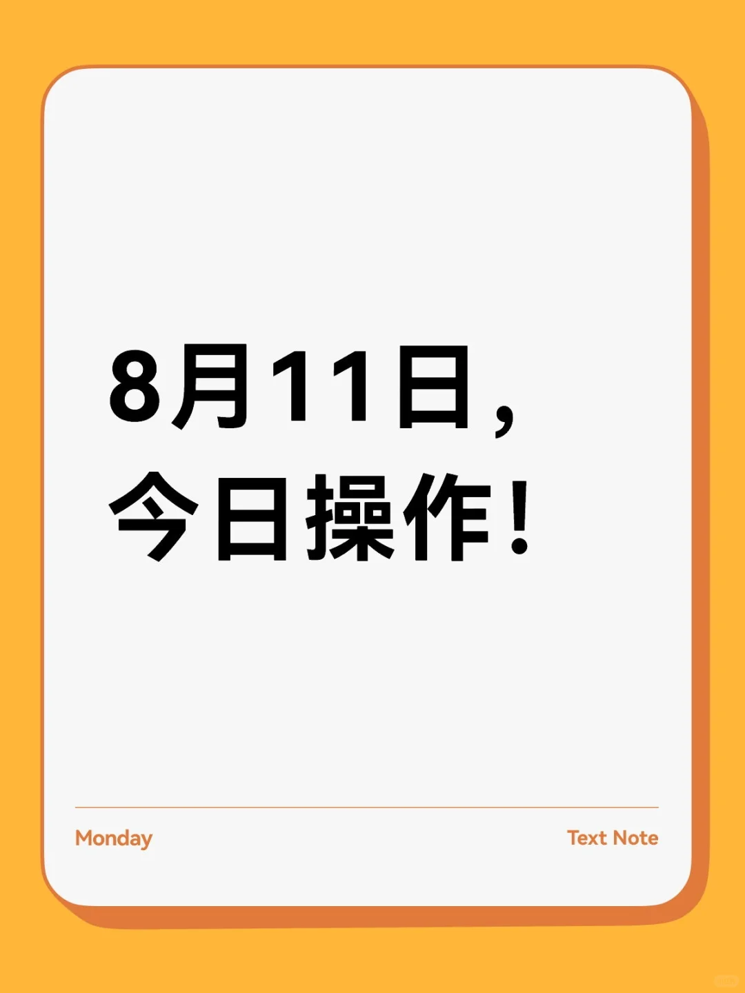 8月11日，止盈白酒，加仓债券！
