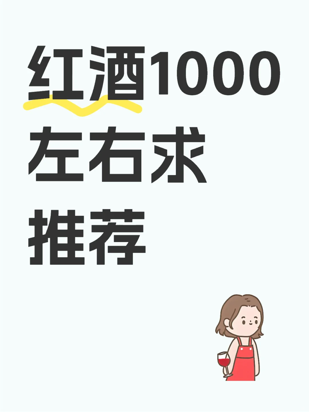 红酒求推荐