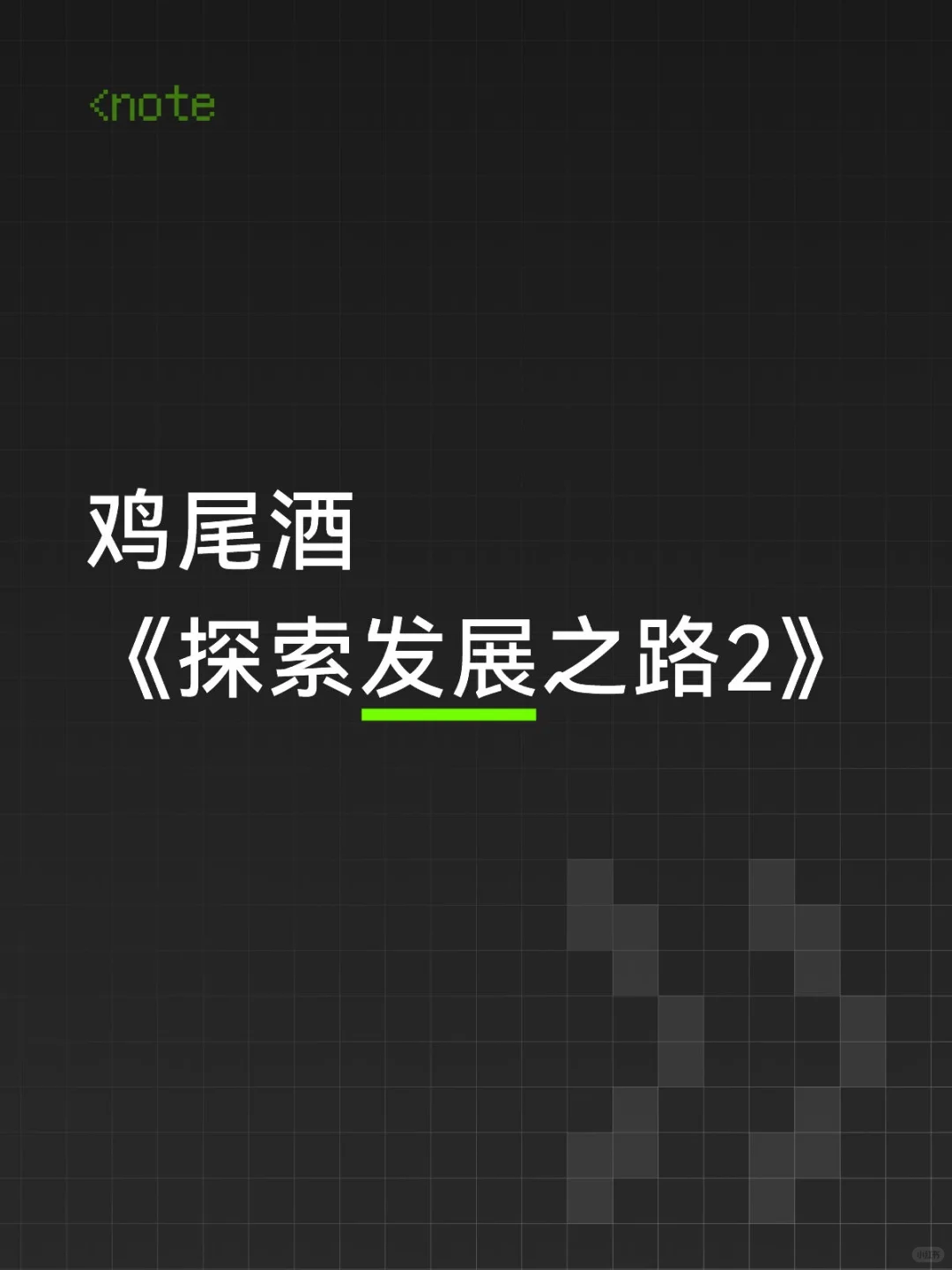 鸡尾酒发展之路：同路同心，其利断金