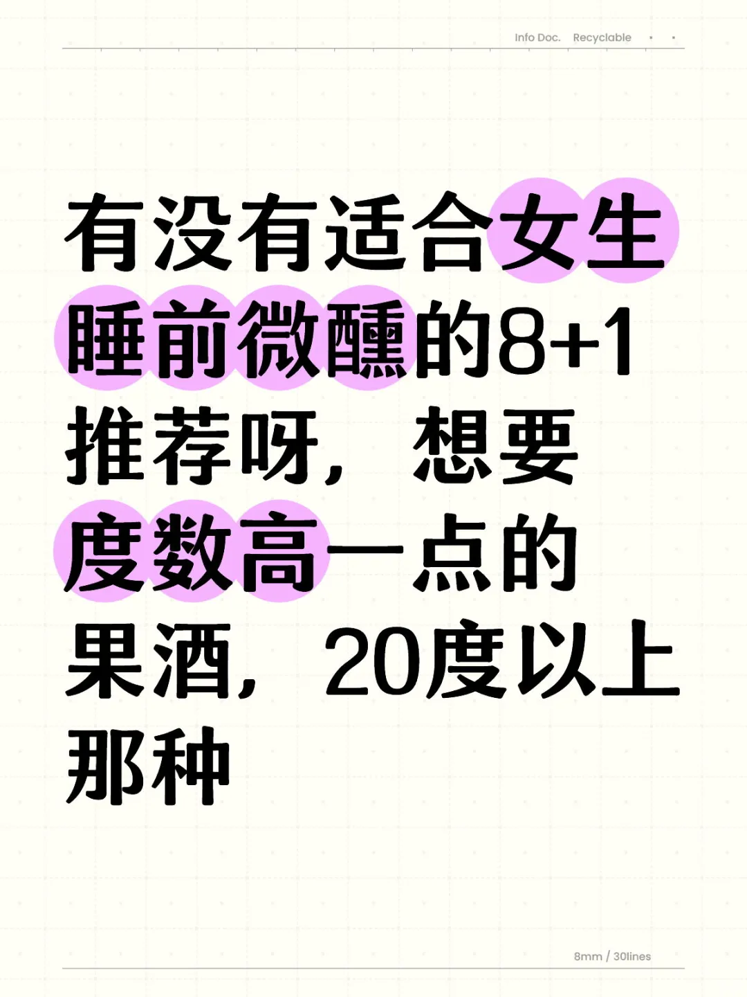 有没有适合女生睡前微醺的8+1推荐