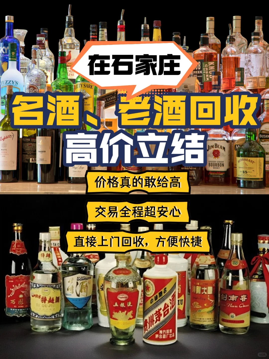 在石家庄，名酒、老酒回收，高价立结