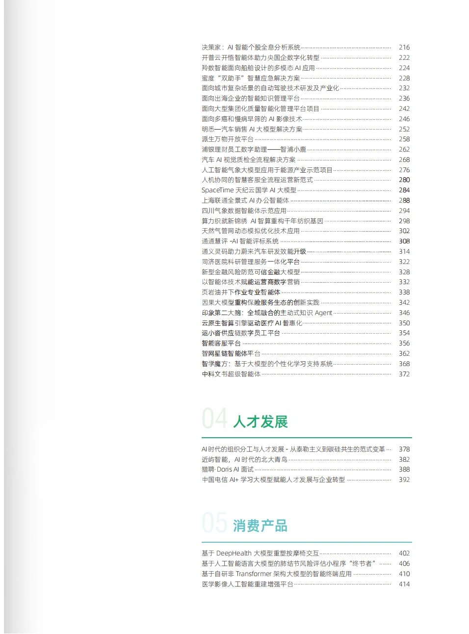2025人工智能行业标杆案例合集