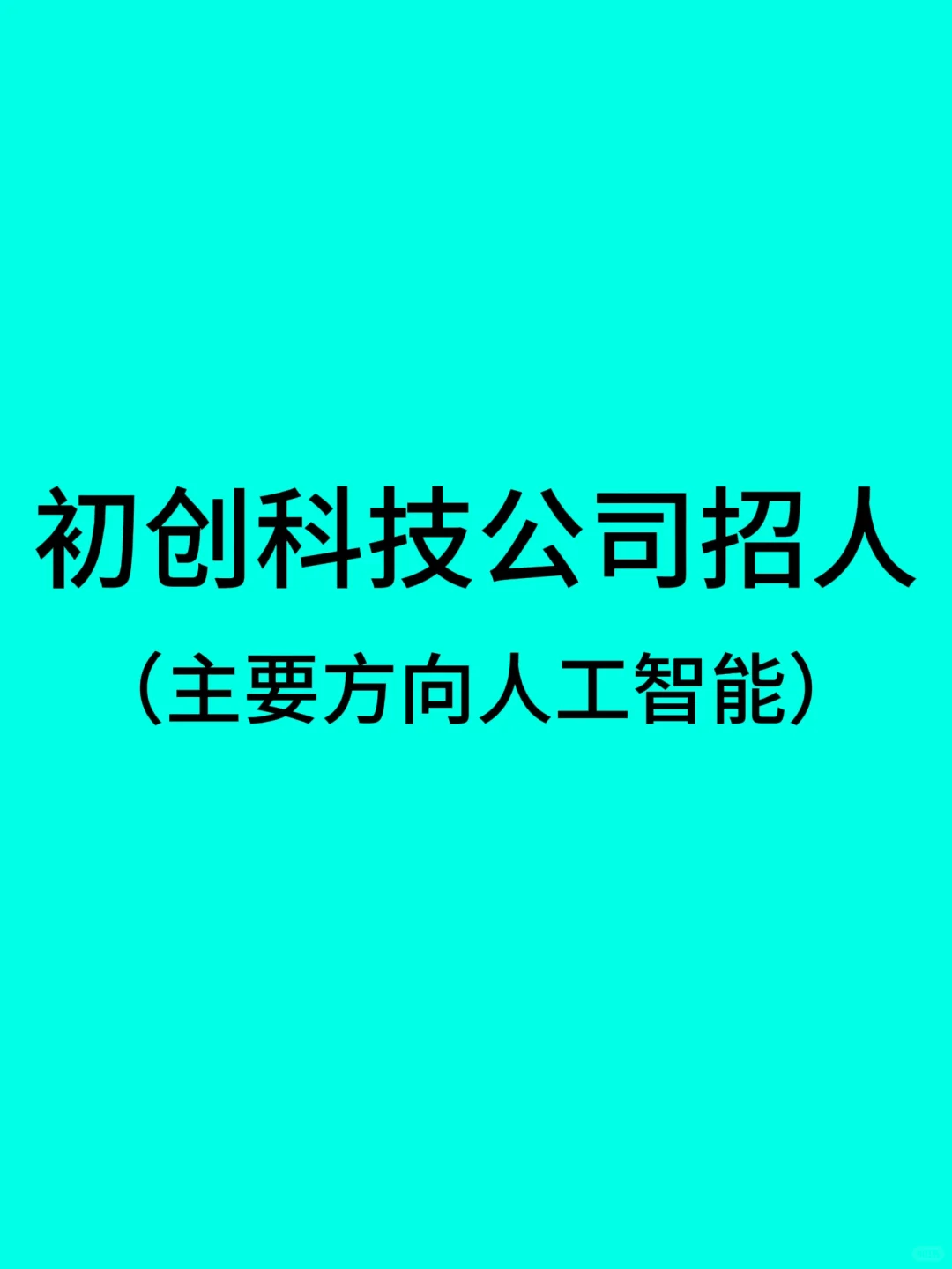初创科技公司找长期工！！！