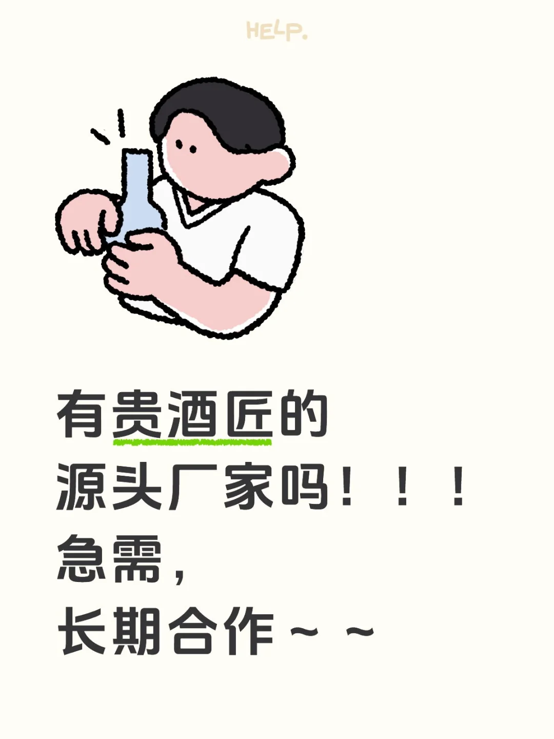 贵酒匠
