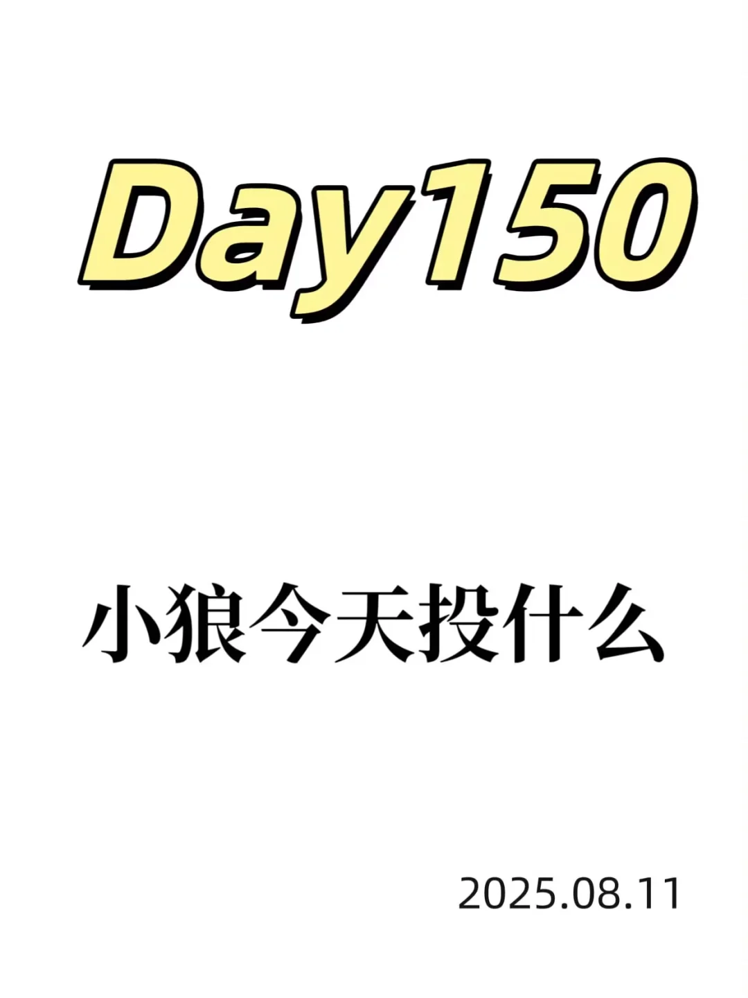 今天最靓的仔，白酒T了一点