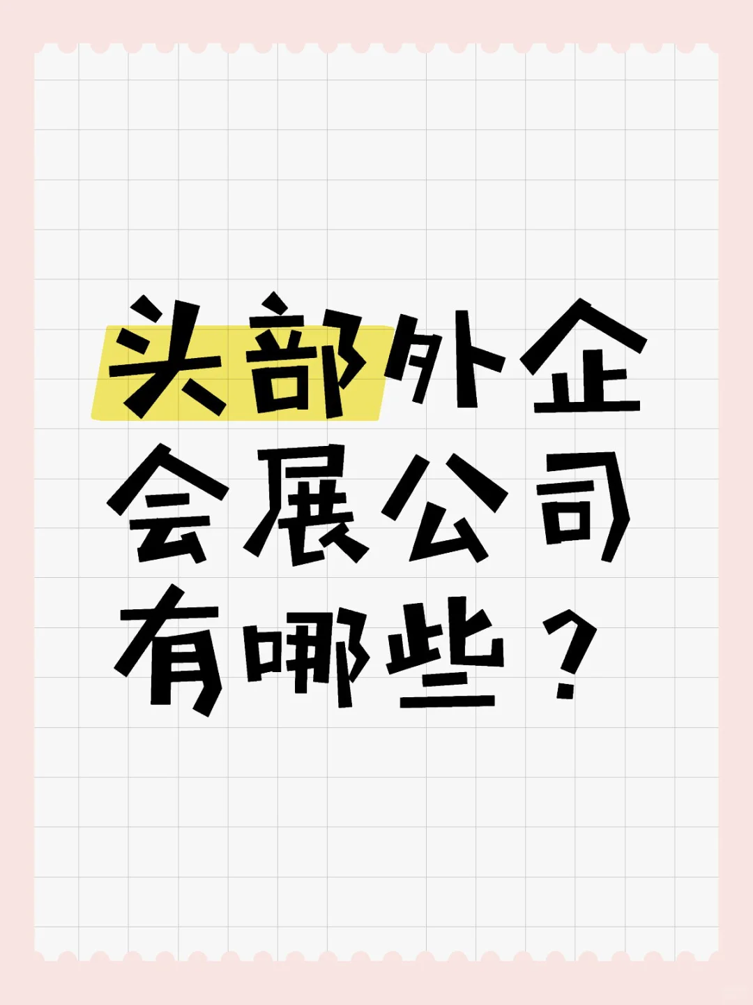 外企会展公司