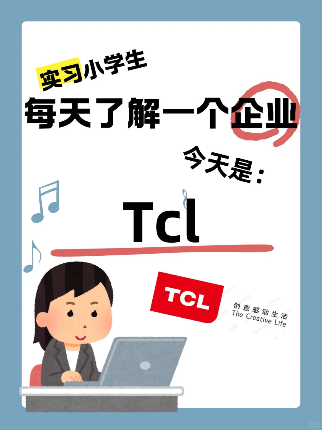 【商科实习】每天了解一个企业——Tcl