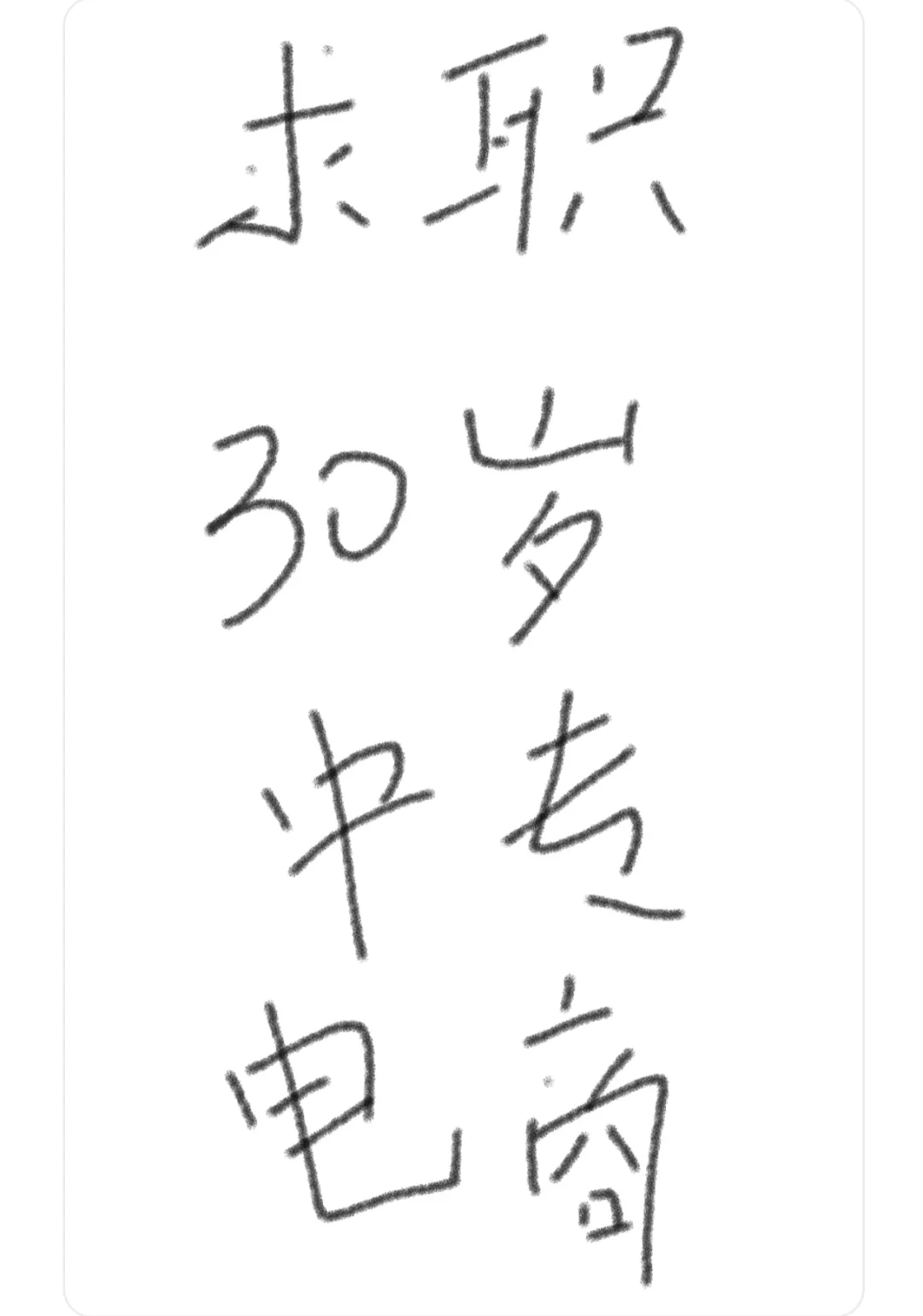 帮老公找工作
