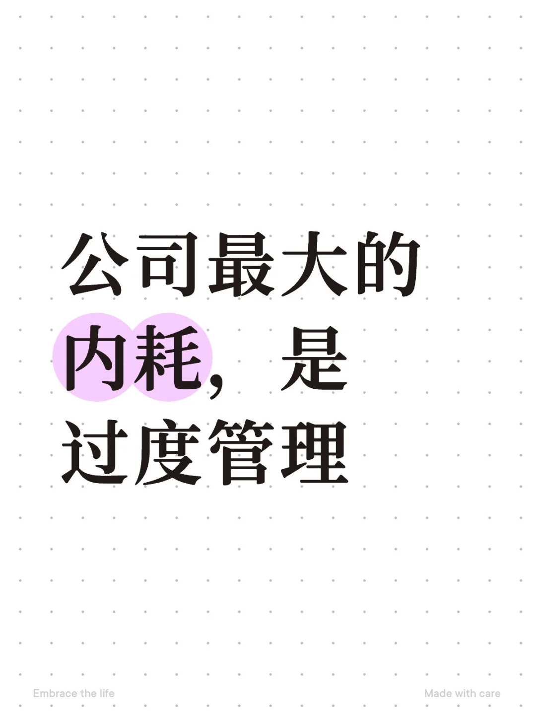 公司最大的内耗,是过度管理