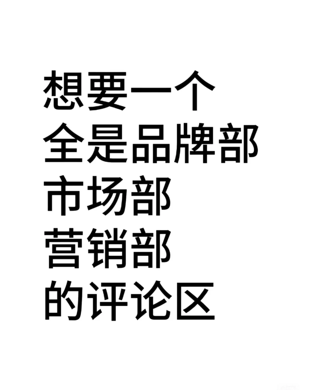 来建联/品牌部/市场部/营销部快来!