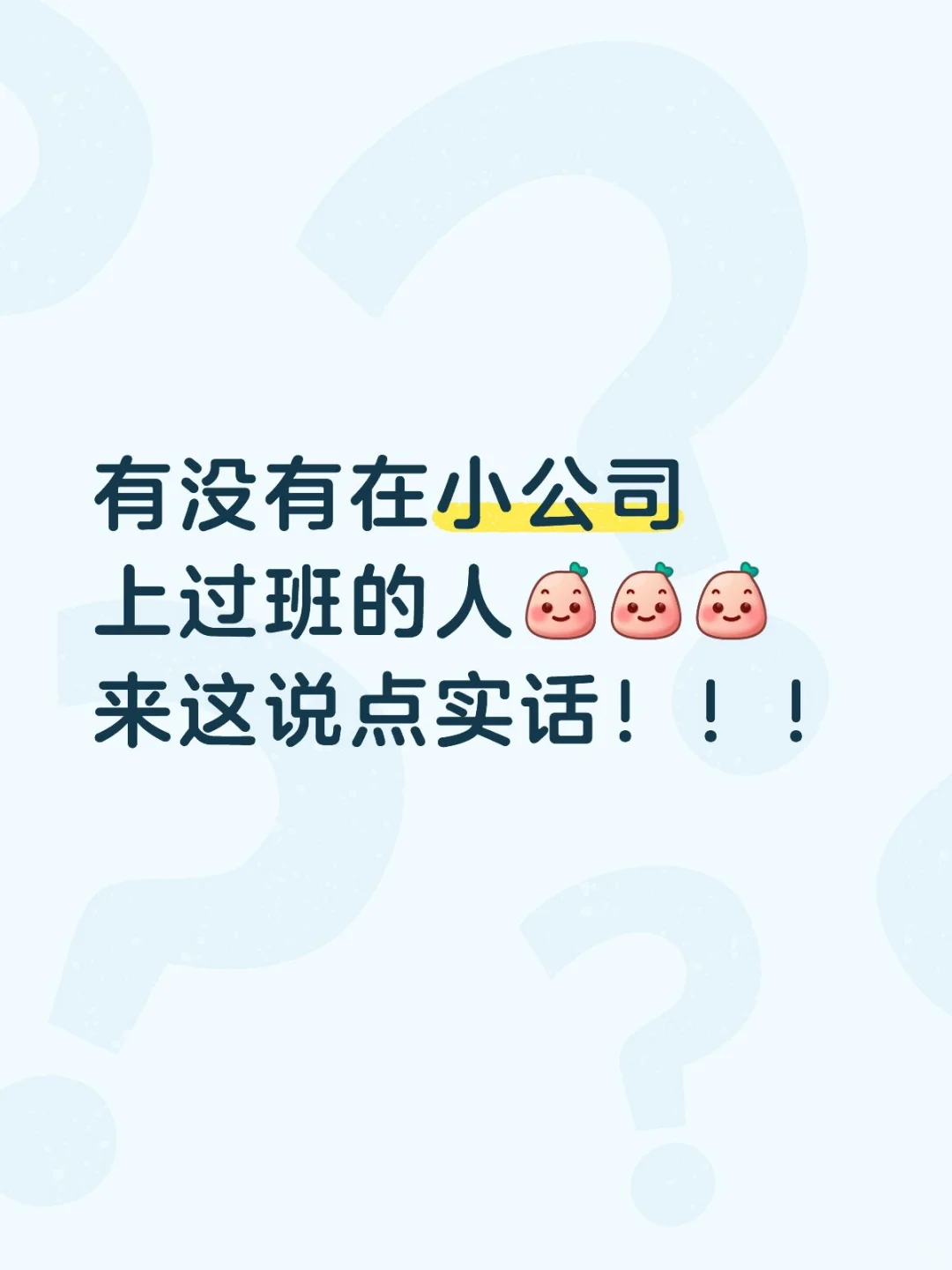 小公司上班靠谱吗?