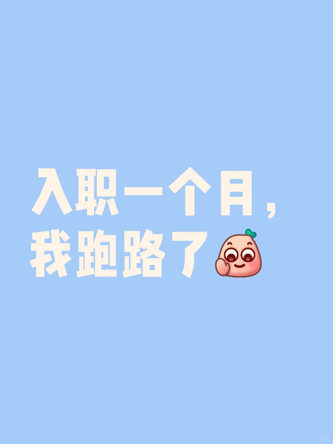 入职一个月,我跑路了