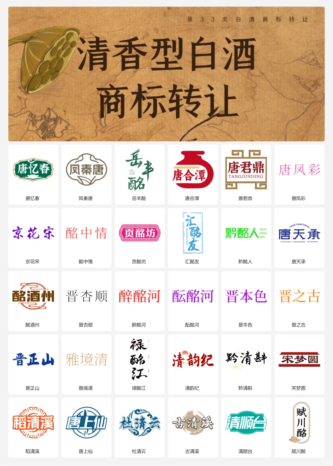 清香型白酒 33类山西老酒 口粮酒商标转让