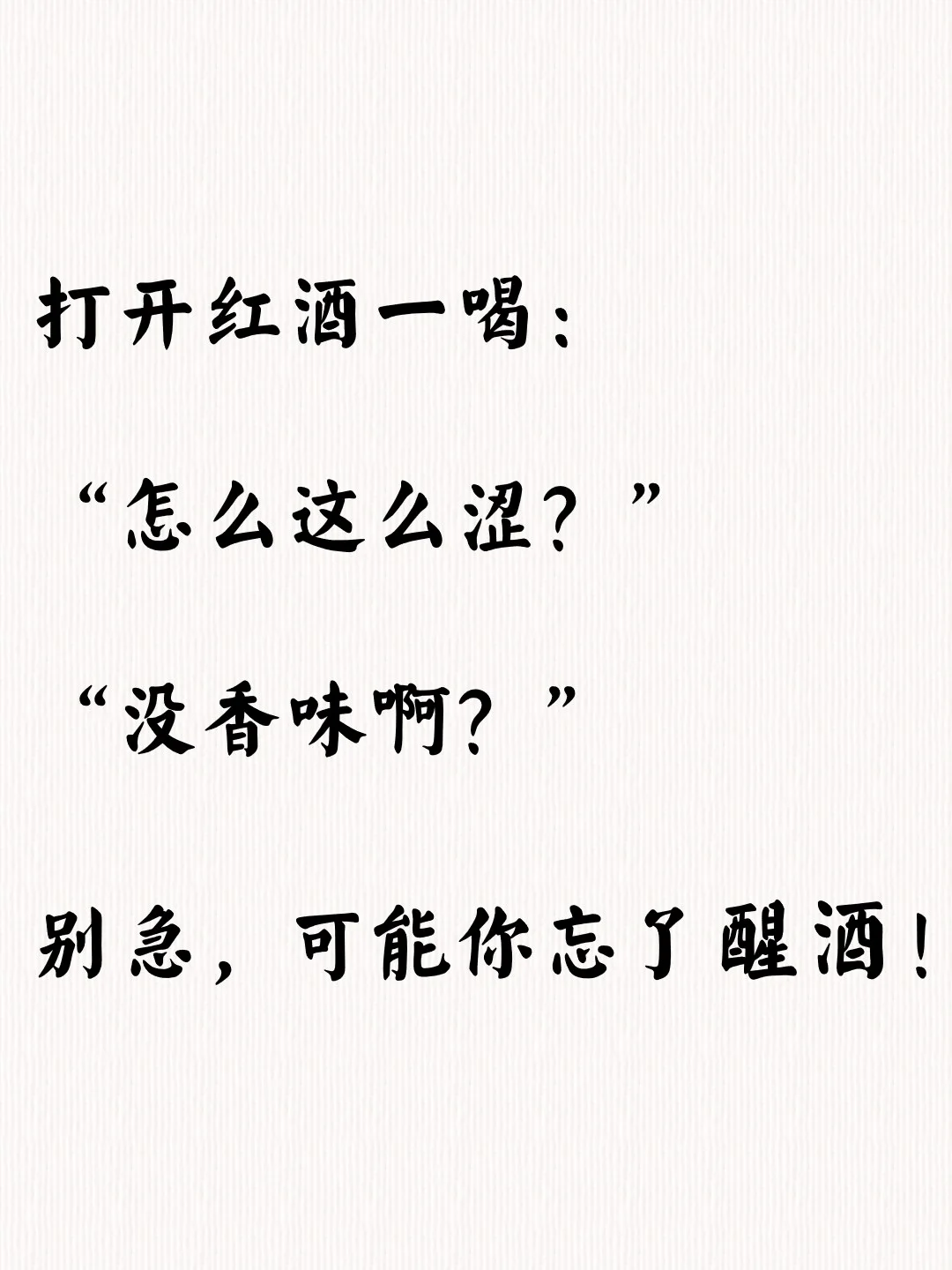 红酒不好喝？90%的人都忽略了这一步！