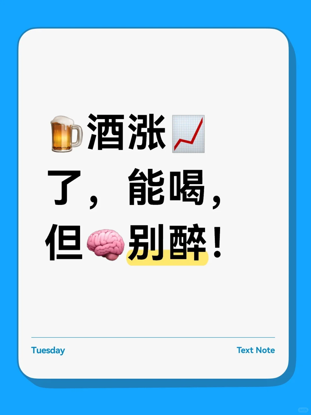 白酒逆势上涨，但你别醉。