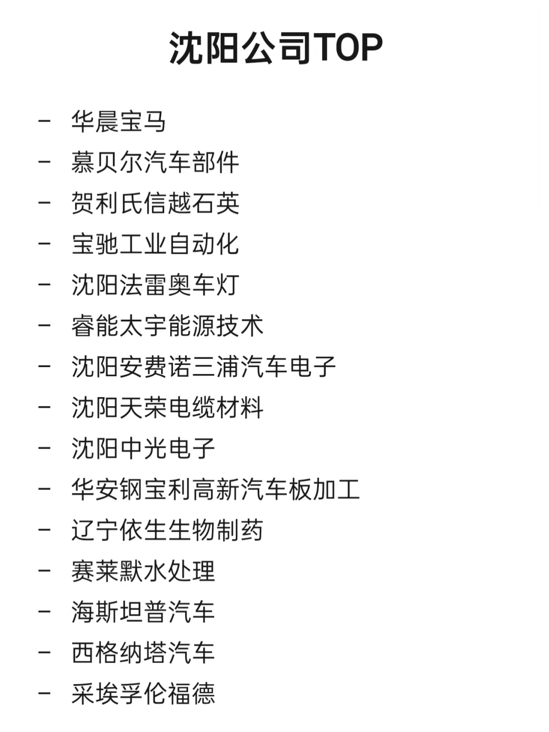 沈阳顶级企业盘点