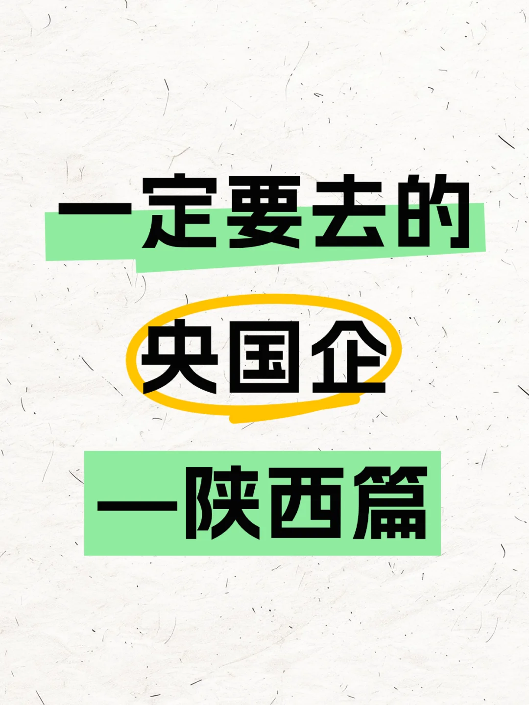 一定要去的央国企―陕西篇