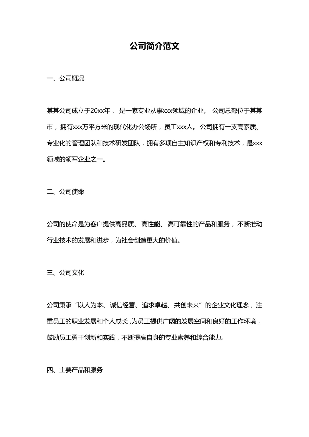 公司简介范文