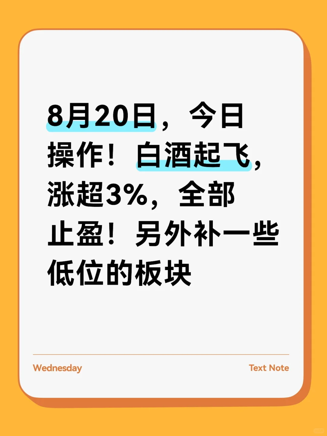 8月20日，白酒起飞！今日操作，有加有减！