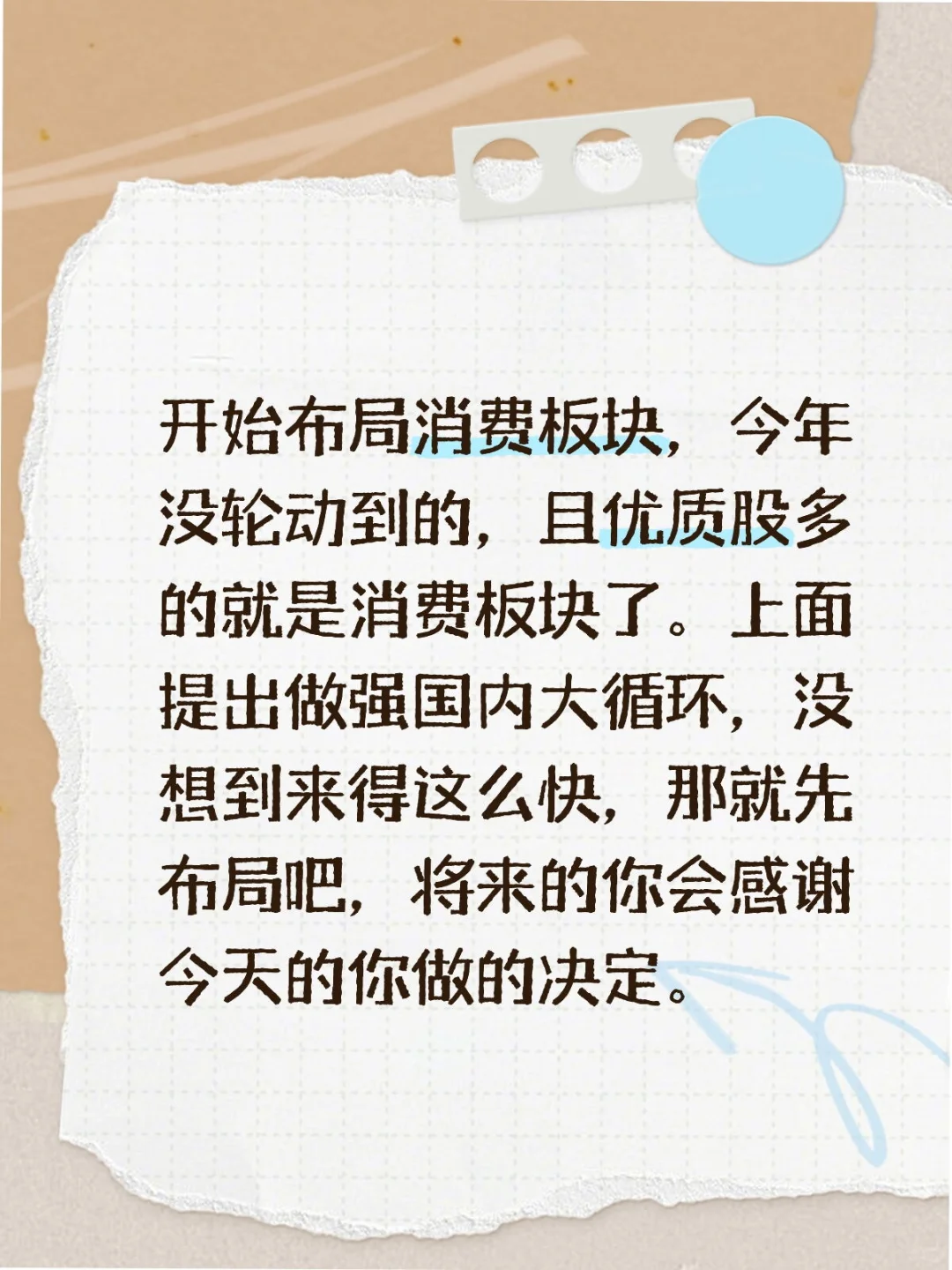 开始布局消费板块
