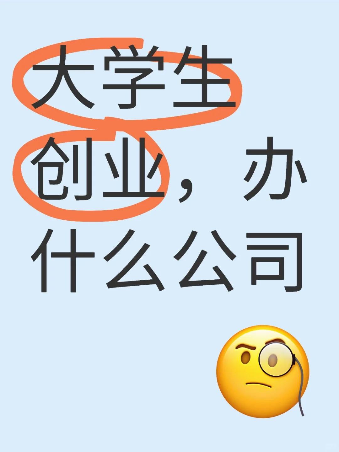 大学生创业，办什么公司