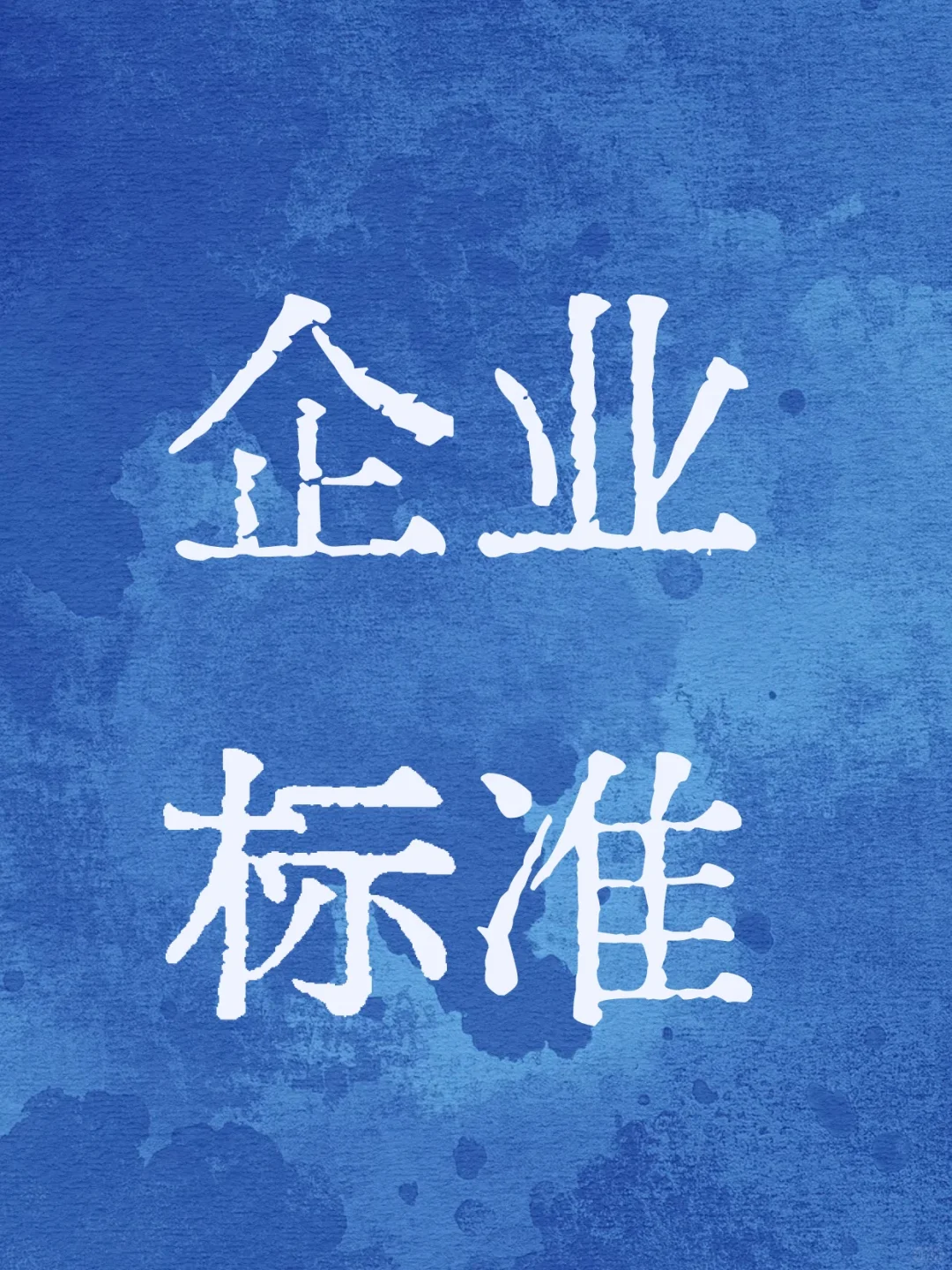 想做企业标准，靠谱的机构有哪些！
