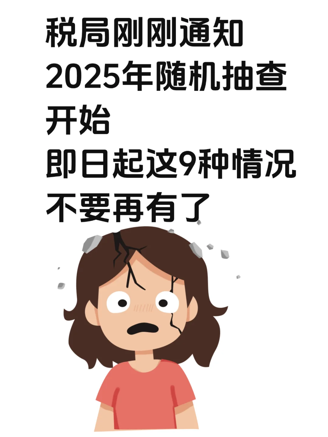 2025年随机抽查开始！这9种情况不要有了！