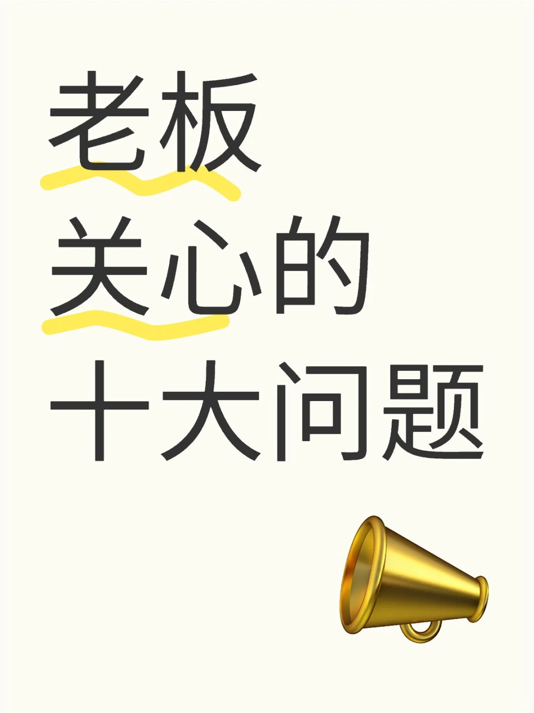 企业老板关心的十大问题!!!