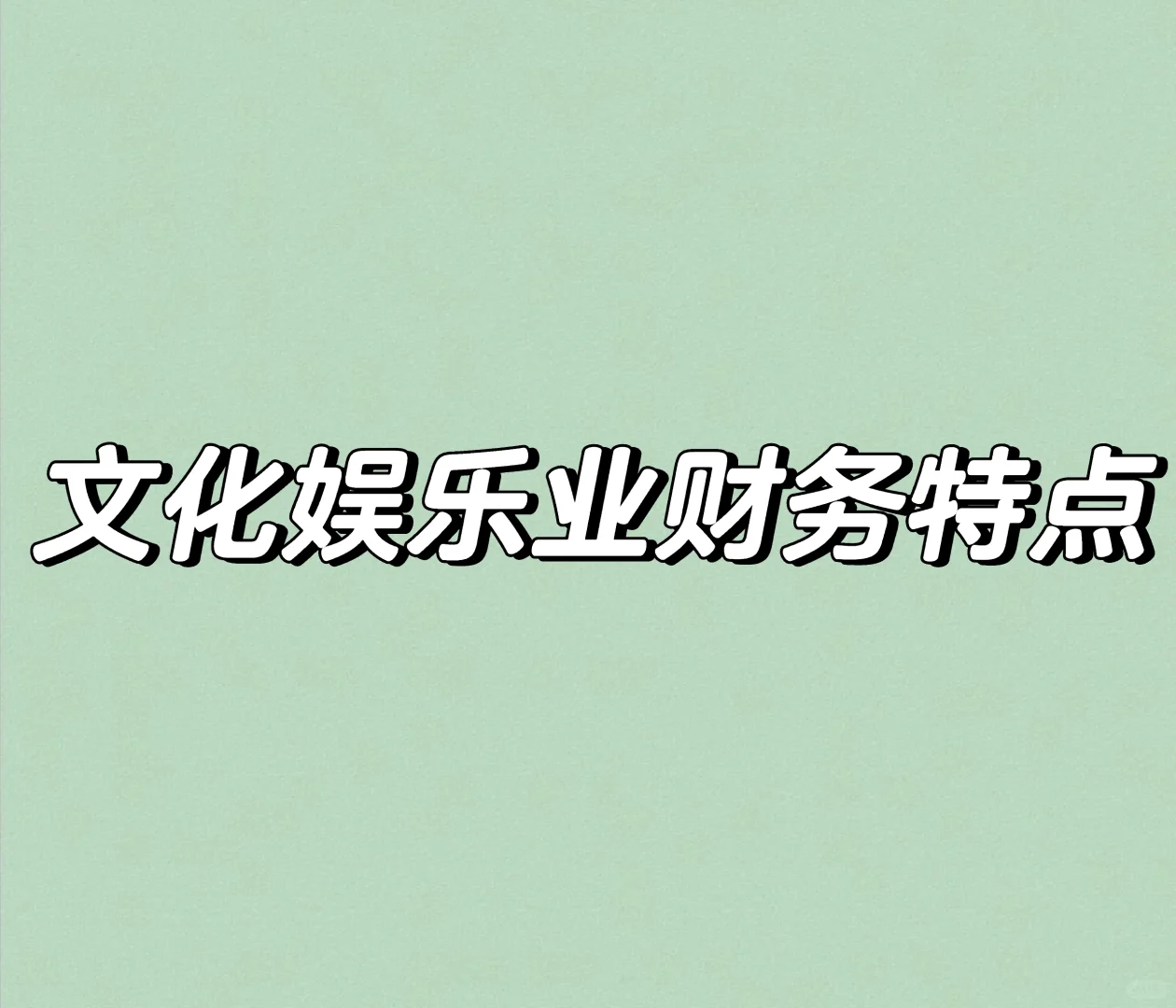 文化娱乐业财务特点