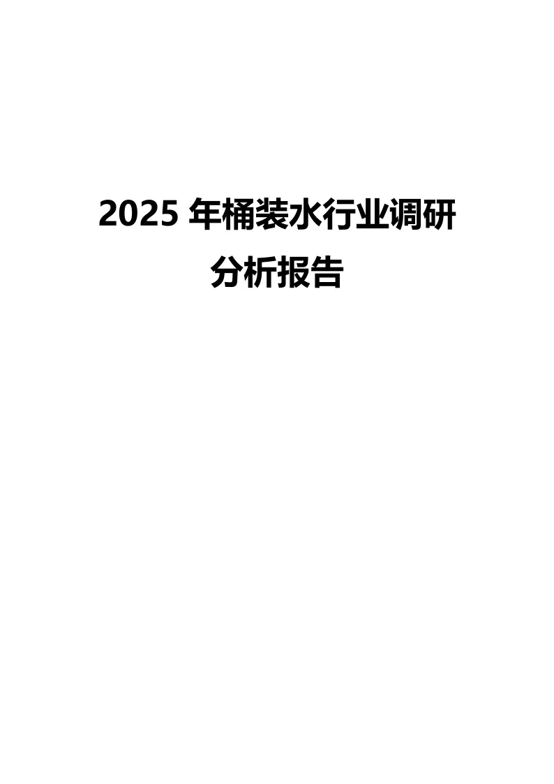 2025年桶装水行业调研分析报告
