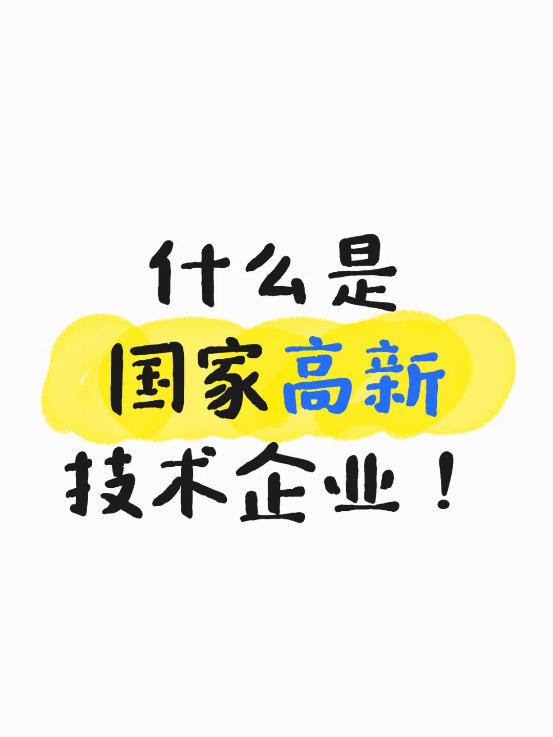 国家高新技术企业是什么?