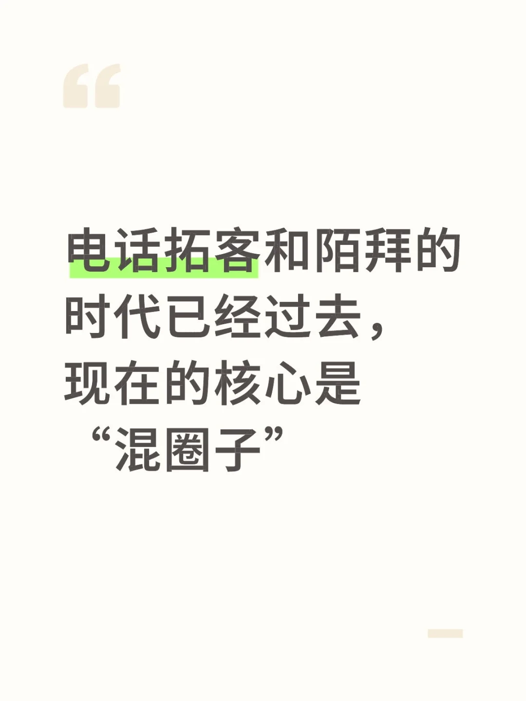 客户不是拓出来的，是混出来的。