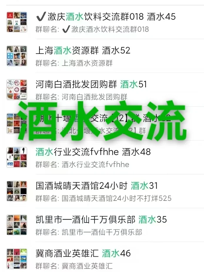 酒水交流裙:酒水搞项目搞人脉搞资源！！！