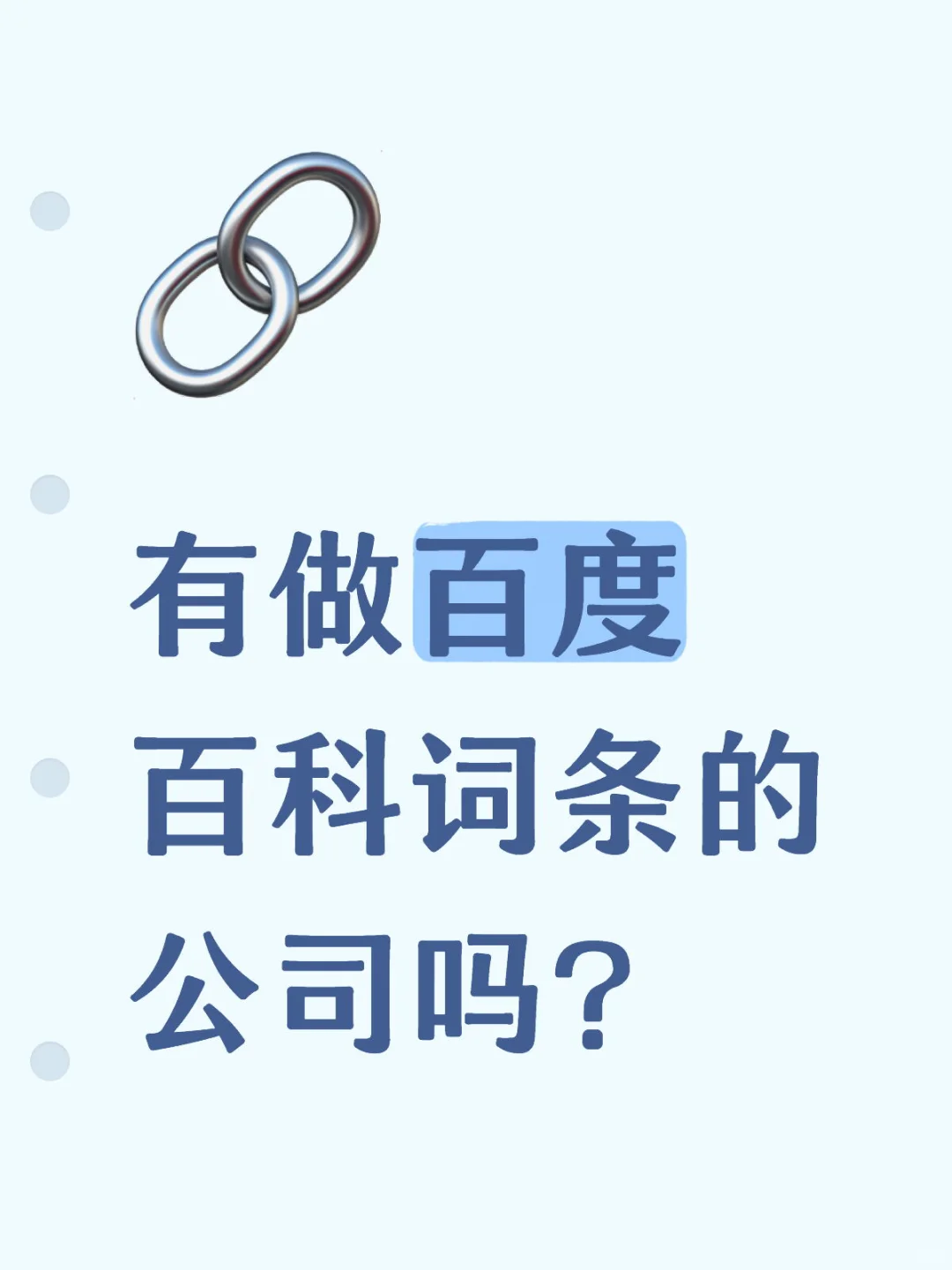 有做百度百科词条的公司吗？联系我！