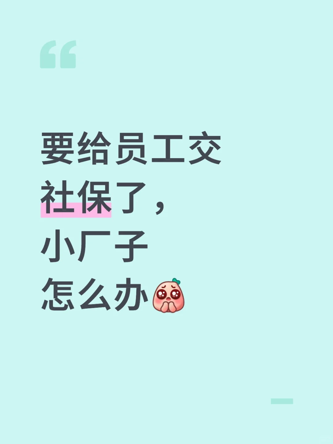 小厂子的困境