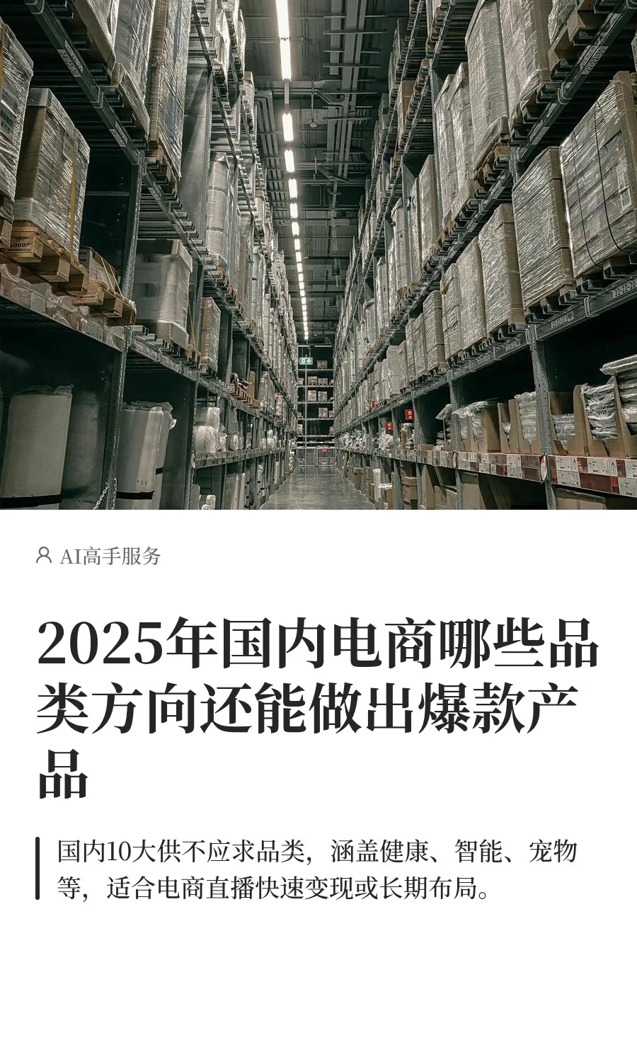 2025年国内电商哪些品类方向还能做