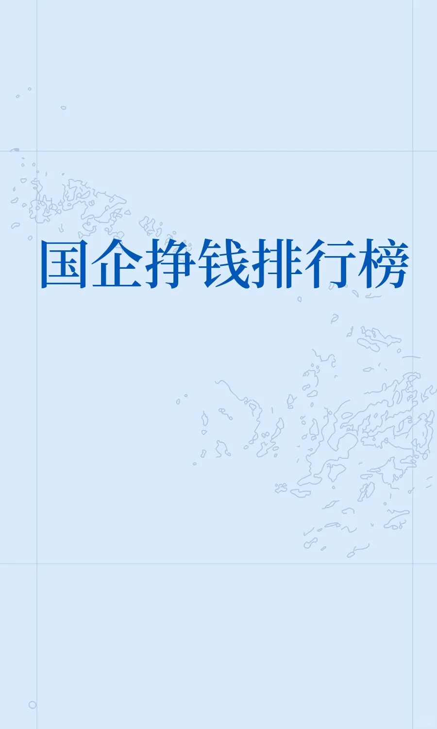 国企挣钱排行榜