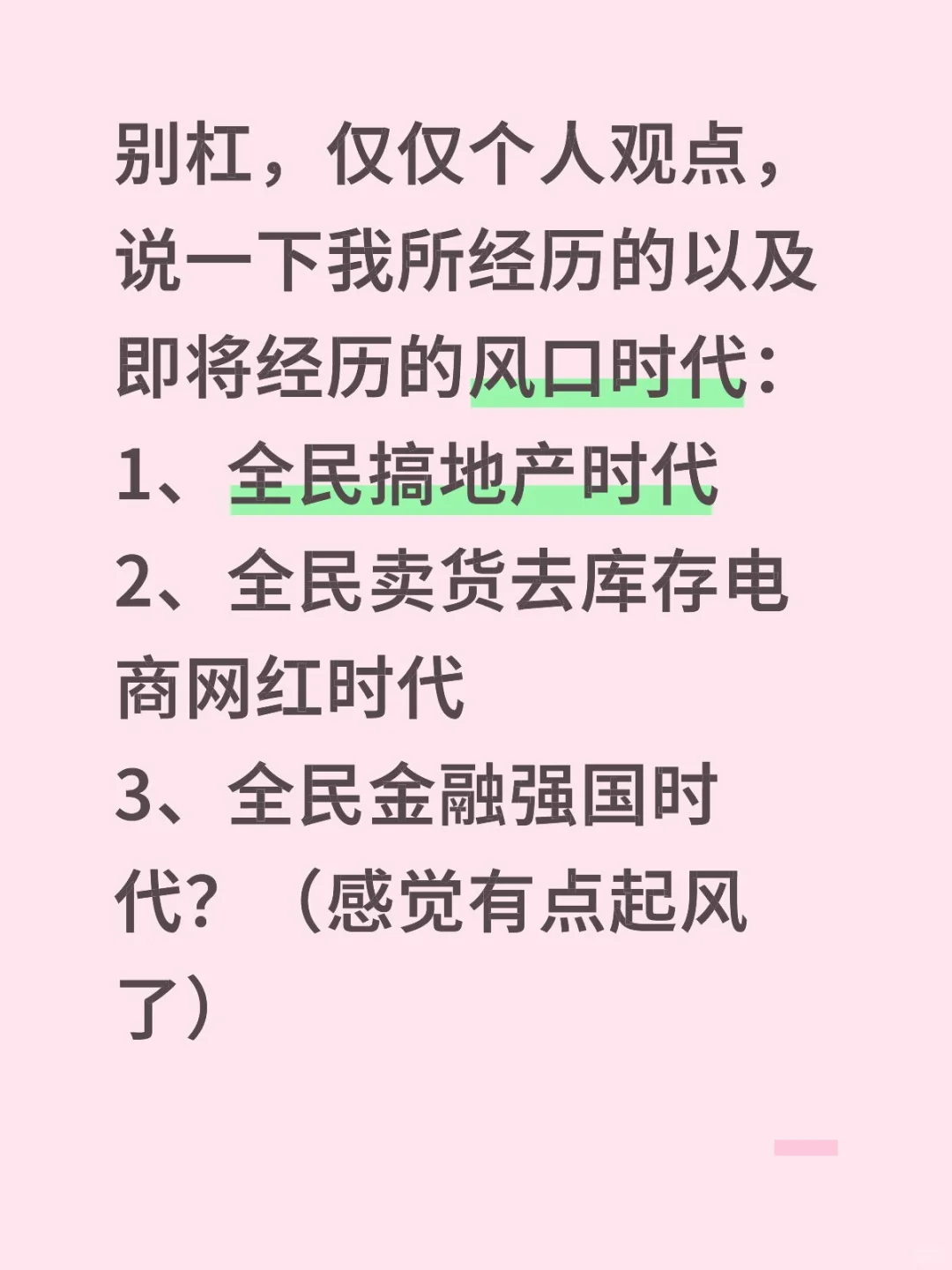 别杠，仅仅个人观点，说说我经历的风口时代