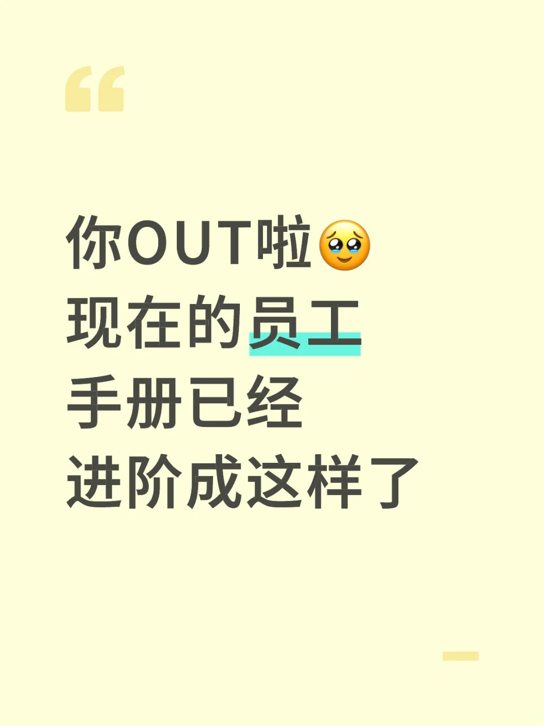 你OUT啦?现在的员工手册已经进阶成这样了