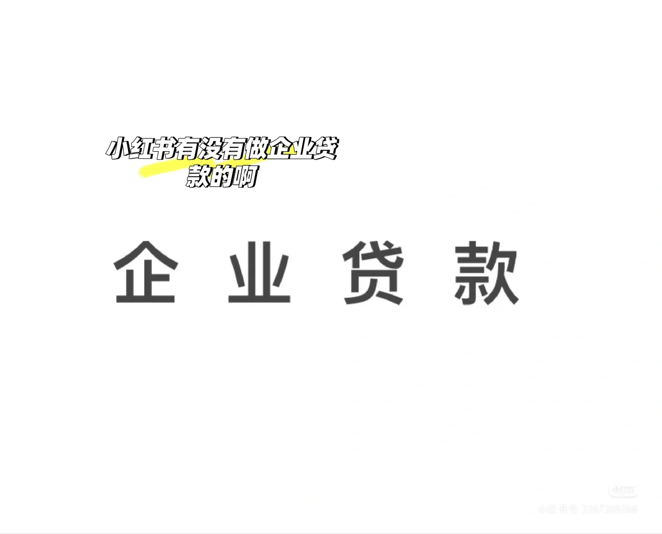小红书有没有做个体企业贷款的啊
