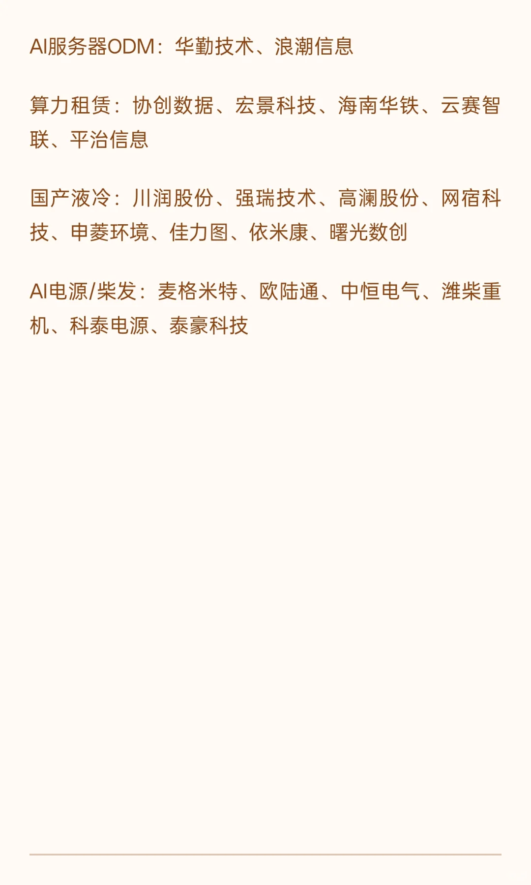 国产算力相关企业：