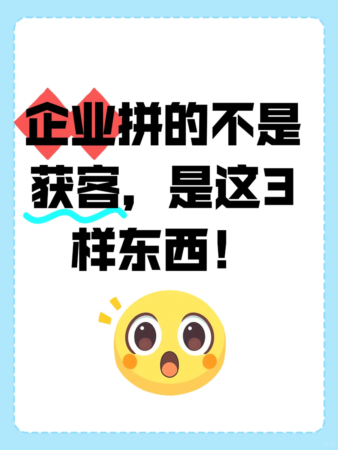 未来企业拼的不是获客，是这3样东西！