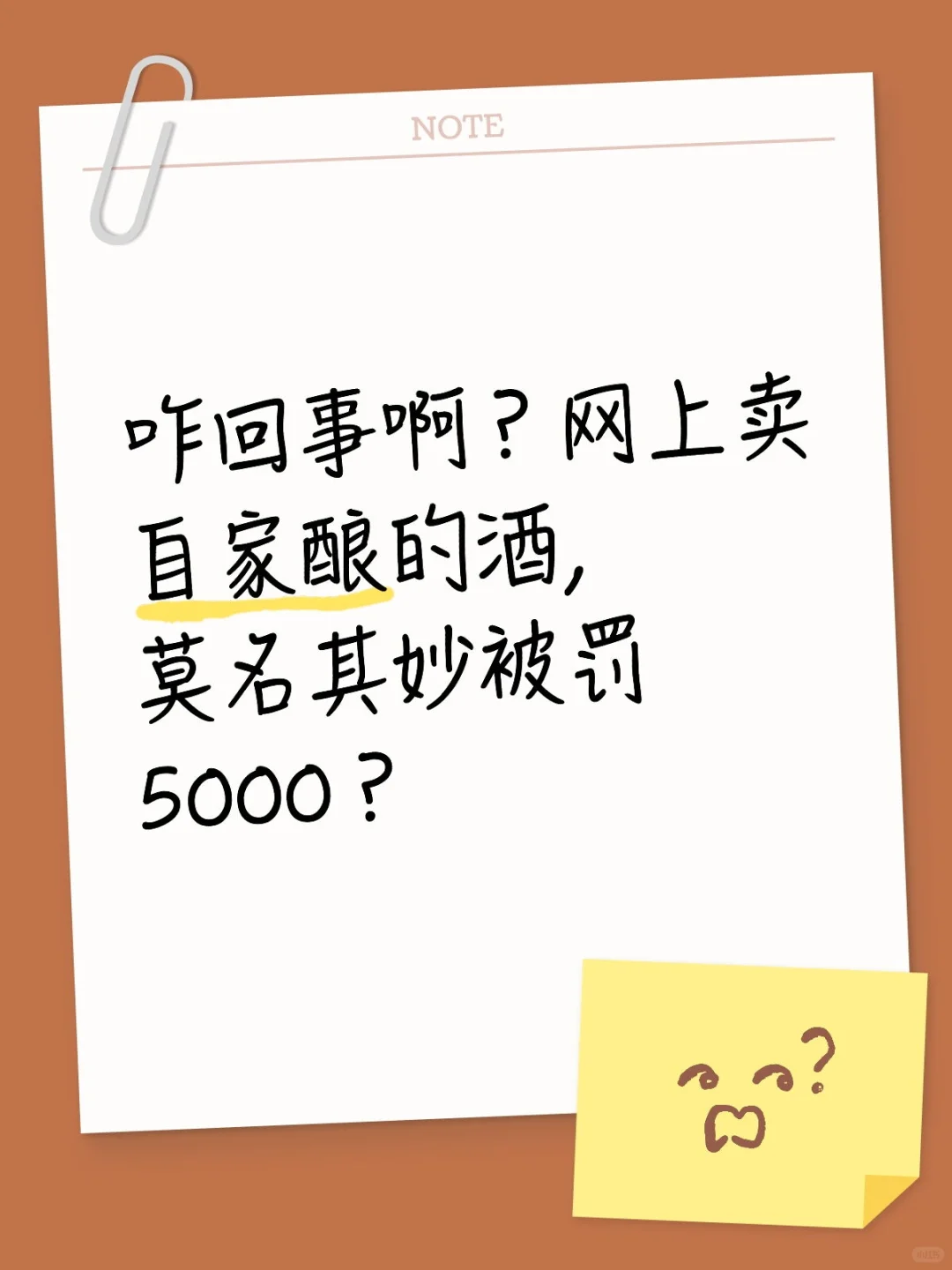 咋回事啊?卖自家的酒被罚5000？